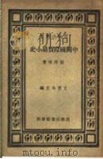中国国际贸易小史 1929 PDF电子版封面 王云五主编;侯厚培著