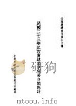 民国二十三年江西省进出口贸易分类统计 1935 PDF电子版封面 江西省政府秘书处统计室编