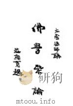 佛学概论 1934 PDF电子版封面 罗庸编