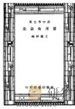 实用救急法   1947  PDF电子版封面    王义？译 