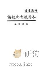 各国教育比较论 1929 PDF电子版封面 庄泽宣编