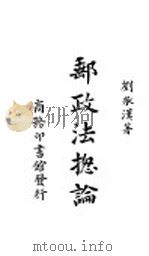 邮政法总论 全1册 1939 PDF电子版封面 刘承汉著