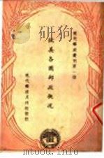 欧美各国邮政概况 1948 PDF电子版封面 霍锡祥编著