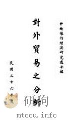 对外贸易之分析   1948  PDF电子版封面    中央银行经济研究处编 