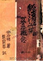 经济学的基本概念 1930 PDF电子版封面 博洽德著;严露峰译
