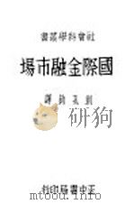 国际金融市场   1939  PDF电子版封面    刘孔钧编著 