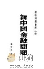 新中国金融问题 1949 PDF电子版封面 周有光著