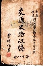 交通史路政编 第18册 PDF电子版封面 交通、铁道部交通史编纂委员会编辑