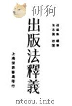 出版法释义（1931 PDF版）