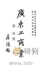 广东工商业 1934 PDF电子版封面 国民政府西南政务委员会,国外贸易委员会编著