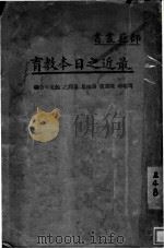 最近之日本教育 1935 PDF电子版封面 周瑞璋,陈重寅,星掬汤,童润之,鲍文年编