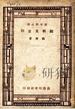 颜料及涂料   1947  PDF电子版封面    戴济撰 
