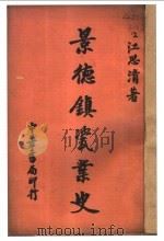 景德镇瓷业史 1936 PDF电子版封面 江思清著