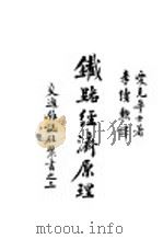 铁路经济原理 1935 PDF电子版封面 爱克华士著;李续动译