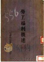 劳工福利概述（ PDF版）