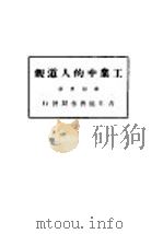 工业中的人道观 全1册 1927 PDF电子版封面 罗屈里著