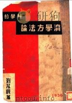 科学的经济学方法论 1936 PDF电子版封面 刘及辰著