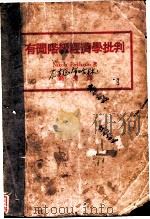 有闲阶级经济学批判   1930  PDF电子版封面    Nikola Bukharin著；刘曼译 