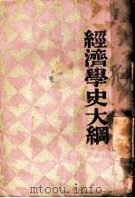 经济学史大纲 1933 PDF电子版封面 黄曦峰编