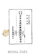 资本主义经济学之史的发展 1928 PDF电子版封面 (日)河上肇著;林植夫译述