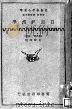 日用经济学 全1册 1937 PDF电子版封面 Sil T.H.Penson原著;靳蔪译述