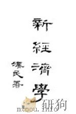 新经济学  全1册   1927  PDF电子版封面    罗撒·卢森堡著；陈寿僧译 
