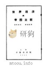 世界经济与帝国主义   1930  PDF电子版封面    布哈林著；杨伯恺译 