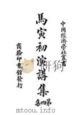 马寅初演讲集 第4集 1928 PDF电子版封面 马寅初演讲