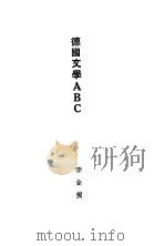 德国文学ABC 1928 PDF电子版封面 李金发著