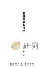 图书馆学ABC 1928 PDF电子版封面 沈学植著