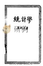 统计学 1943 PDF电子版封面 王光汉著