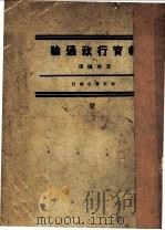 教育行政通论（1933 PDF版）