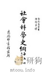 社会科学史纲 文化人类学 1931 PDF电子版封面 哥登惠塞著