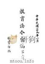 教育法令汇编   1940  PDF电子版封面    教育部编 