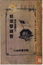 经济学纲要 全1册 1928 PDF电子版封面 张和编著