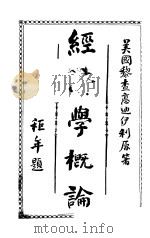 经济学概论  全1册  第4版（1916 PDF版）