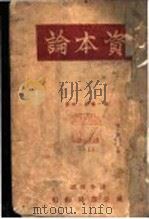 资本论  第1卷  上   1932  PDF电子版封面    Karl Marx著；王慎明，候外庐合译 