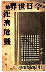 今日世界经济的危机   1938  PDF电子版封面    黄沙编译 