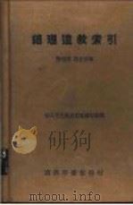 总理遗教索引（1937 PDF版）