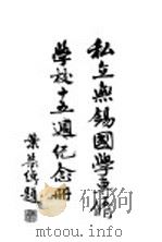 私立无锡国学专修学校十五周年纪念册   1936  PDF电子版封面     