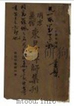 明末义僧东阜禅师集刊 1944 PDF电子版封面 高维佩编著