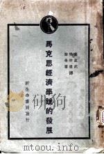马克思经济学说的发展   1929  PDF电子版封面    （日）河西太一郎等著；萨孟武等译 