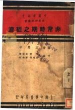 非常时期之经济  全1册   1937  PDF电子版封面    王惠中编；雷震，马宗荣，徐逸樵，罗鸿诏主编 