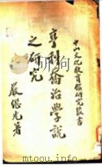 亨利乔治学说之研究  全1册（1940 PDF版）