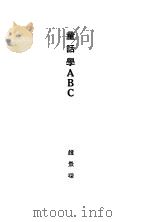 童话学ABC（1929 PDF版）