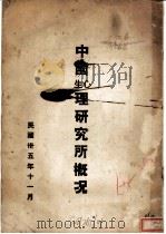 中国心理生理研究所概况（1946 PDF版）