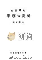 发展心理学 1946 PDF电子版封面 左学礼著