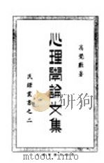 心理学论文集 1926 PDF电子版封面 高觉敷著