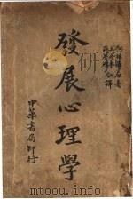 发展心理学（1937 PDF版）