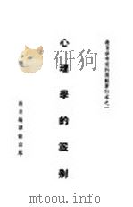心理学的派别 1935 PDF电子版封面 邰爽秋等编